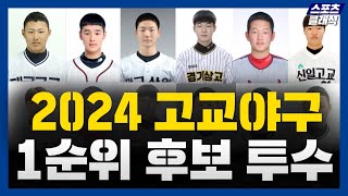 2024 고교야구 1순위 노리는 최대어 투수 6인