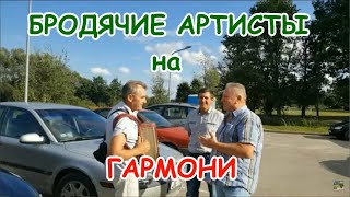 Бродячие Артисты На Гармони.