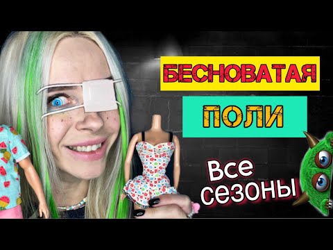 Видео: Света и бесноватая Поли! Все сезоны! Страшилки от Светы