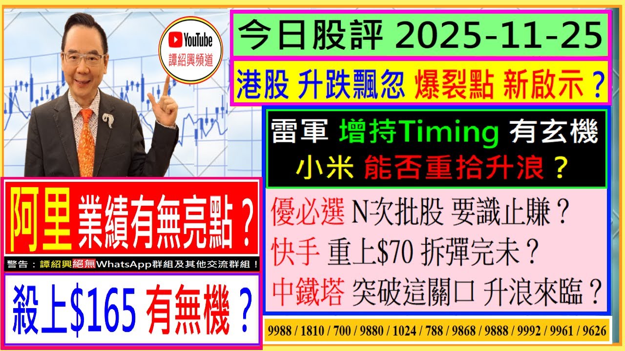 阿里 業績有無亮點？殺上$165有無機？🌟/港股爆裂點 新啟示？👈/雷軍 增持有玄機 小米 能否重拾升浪？🤑/優必選 N次批股 怎辦😬/快手  拆彈完未？😍/中鐵塔 升浪幾時來臨🤗/2025-11-25