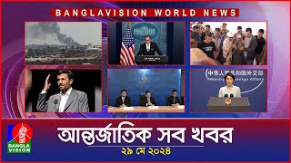আন্তর্জাতিক সব খবর | Banglavision World News | 29 May 2024 | International Bulletin