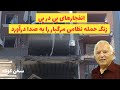 انفجارهای پی در پی زنگ حمله نظامی را به صدا درآورد/مهمانی خونین آغاز شد:سخن کوتاه آقای منشه امیر