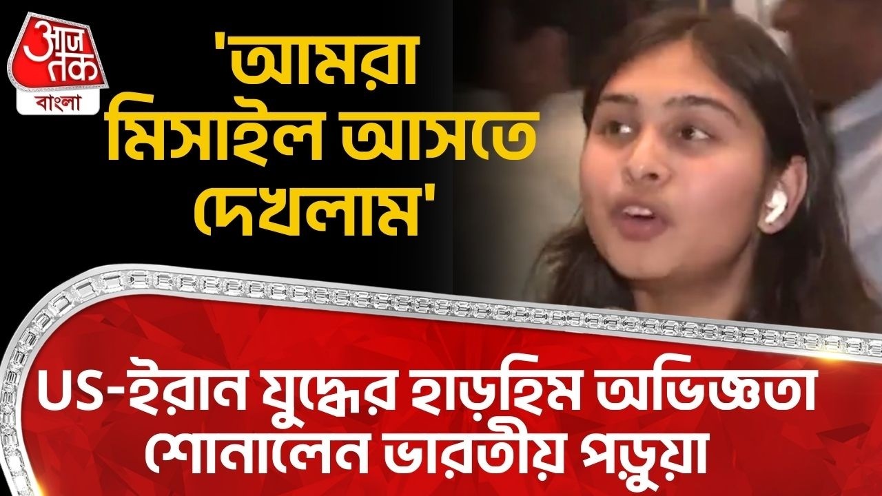 'আমরা Missile আসতে দেখলাম' US-Iran War র হাড়হিম অভিজ্ঞতা শোনালেন Indian Student | Dubai | WN