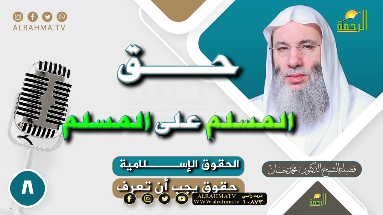 حق المسلم على المسلم ح 8  || حقوق يجب أن تعرف || للشيخ الدكتور محمد حسان