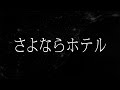東京スカパラダイスオーケストラ feat. Ken Yokoyama「さよならホテル」
