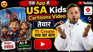 एक App से USA Kids Cartoon Video कैसे बनाएँ 2026 🔥 Upload Karne Ka Sahi Tarika 😍 Earning 10X 🔥😱 AI screenshot 5