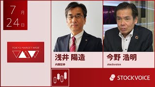 ゲスト 7月24日 内藤証券 浅井陽造さん