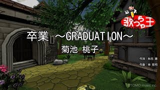 【カラオケ】卒業 ～GRADUATION～/菊池 桃子
