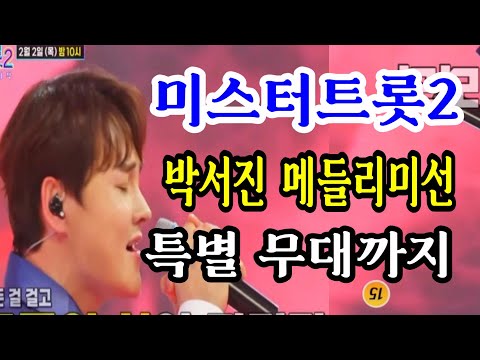 박서진 미스터트롯2 데스매치 우승하며  메들리 미션에 참가  특별무대까지 준비중이라고?