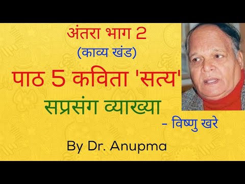 पाठ 5 कविता &rsquo;सत्य&rsquo; व्याख्या and important questions Class 12 Hindi antra part 2 by Dr. anupma Kapoor