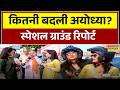 Ayodhya: अयोध्या के लोगों के दिलों में क्या..खुद बता दिया! | Ground Report | Uttar Pradesh