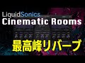 最強リバーブか！？Cinematic Roomsの圧倒的な質感が凄すぎた【レビュー】