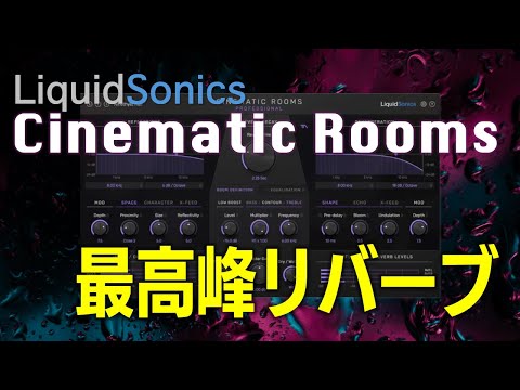 最強リバーブか！？Cinematic Roomsの圧倒的な質感が凄すぎた