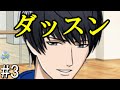 【サ終】ダウトxフェイクコラボ3「ダッスン」マイスタイル実況プレイ