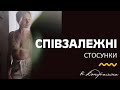 Співзалежні стосунки | Тест на співзалежність | Як вийти із співзалежності? #психологіяукраїнською