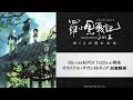 【試聴動画】『羅小黒戦記2 ぼくらが望む未来』オリジナル・サウンドトラック｜Blu-ray＆DVD 7/22(水)発売！