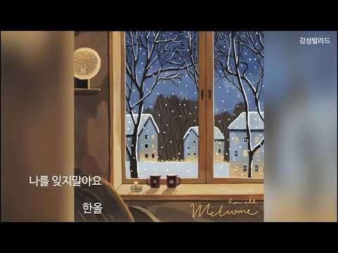 한올(Han All)-나를 잊지말아요
