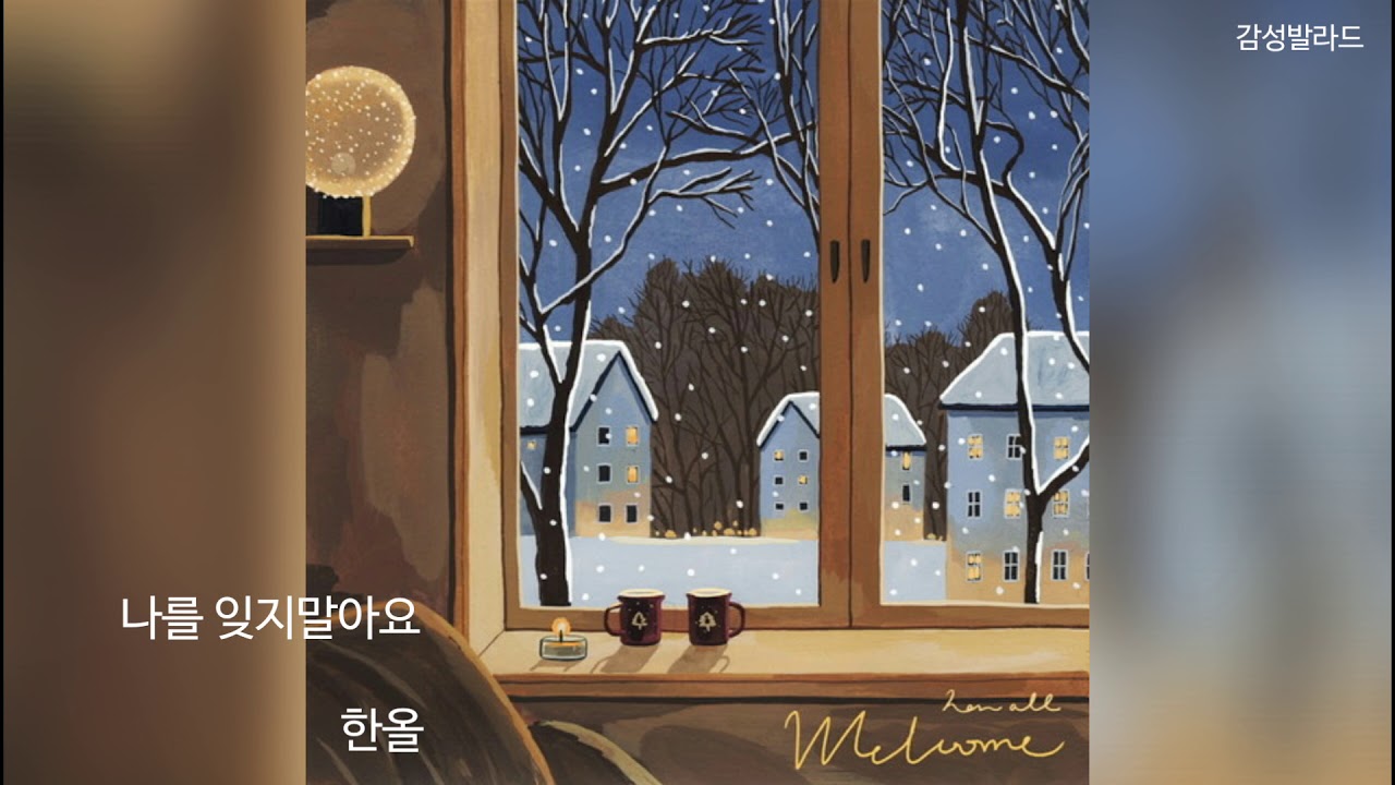한올(Han All)-나를 잊지말아요
