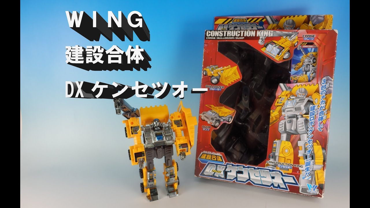建設合体DXケンセツオー【Construction King】「YU-Kiのお部屋
