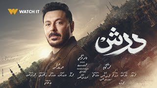 البرومو الرسمي لمسلسل درش يعرض في رمضان 2026 على Watch It