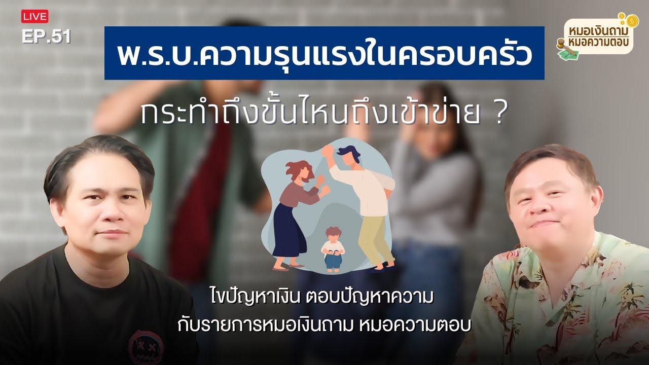 "พ.ร.บ.ความรุนแรงในครอบครัว" กระทำขั้นไหนถึงเข้าข่าย ? | หมอเงินถาม หมอความตอบ EP.51