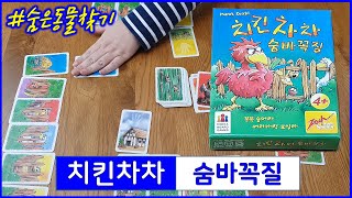 보드게임 치킨차차 숨바꼭질 하는 법 게임방법 게임규칙 게임영상 screenshot 3