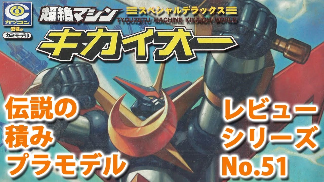 キカイオー（カプコン（ペーパークラフト））/超鋼戦記キカイオー/伝説