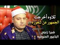 أجمل التلاوات التاريخية للشيخ محمود صابر عزاء اللواء محروس ريحان شبرا زنجي الباجور منوفيه27 2 2023 
