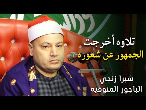 أجمل التلاوات التاريخية للشيخ محمود صابر عزاء اللواء محروس ريحان شبرا زنجي الباجور منوفيه27 2 2023