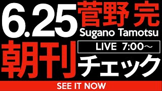 菅野完の配信のサムネイル画像