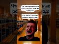 БЫЛО? #мем #прикол #юмор #смех #рек #рофл #смешно #мемы #мемчики #жиза #ржака #мемасы #хаха #шутка