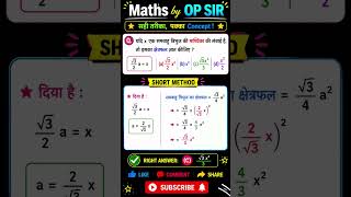 🔥 समबाहु त्रिभुज की माध्यिका से क्षेत्रफल ज्ञात करें | Short Trick | Maths by OP Sir lll