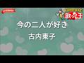 【ガイドなし】今の二人が好き/古内東子【カラオケ】
