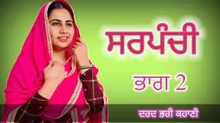 ਸਰਪੰਚੀ 2 । Sarpanchi 2 || PUNJABI SHORT VIDEO - SARPANCHI 2023 @charnabalianwaliwala