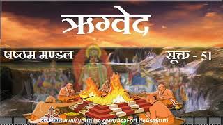 ऋग्वेद, मण्डल 6, सूक्त 51 | Rigved, Mandal 6, Sukt 51
