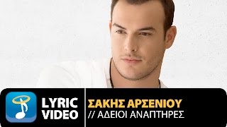 Σάκης Αρσενίου - Άδειοι Αναπτήρες | Sakis Arseniou - Adeioi Anaptires (Official Lyric Video HQ)