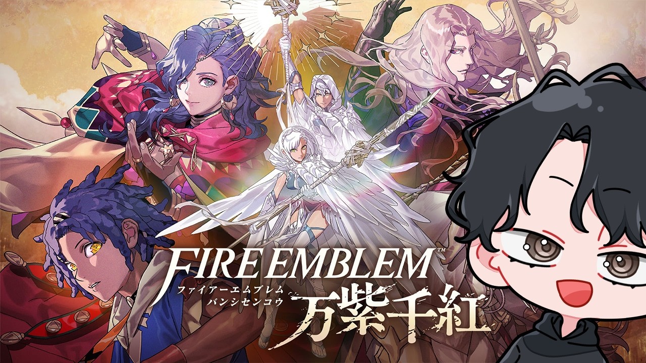 ファイアーエムブレム 万紫千紅】ついにきたFE新作、万紫千紅をやる