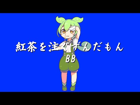 紅茶を注ぐずんだもんBB