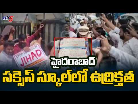 విద్యార్థికి కల్మా హోంవర్క్.. టీచర్ సస్పెండ్ ..Controversy Over Kalma Homework In Old City  | TV5 - TV5NEWS