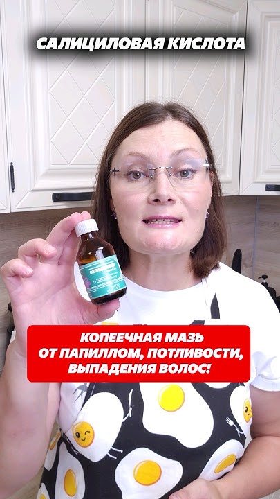 Копеечная мазь от папиллом, потливости и выпадения волос! #мазь #пот # ...