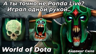 АНДАИНГ СИЛА ЧЕРЕЗ ИГРУ ТОЛЬКО МЫШКОЙ. САМОЕ СЛАБОЕ ЛОББИ В ИСТОРИИ / WORLD OF DOTA / Dota 2