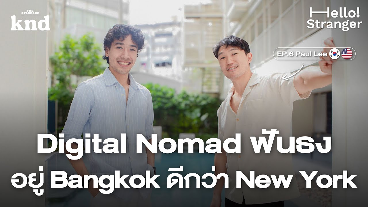 Paul Lee หนุ่มเกาหลี-อเมริกันทิ้งชีวิตมั่งคั่งที่นิวยอร์กมาตกหลุมรักประเทศไทย | Hello Stranger! EP.6