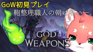 【#godofweapons】GoW初見プレイ！今日も鞄を整理するっっっっｘ！【 家戌ムツ / OneLyric 】