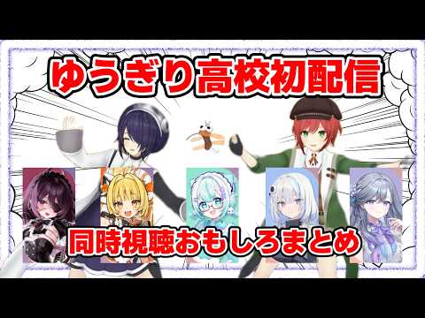 【切り抜き】ゆうぎり高校初配信同時視聴おもしろまとめ【あおぎり高校】