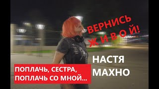 Настя Махно - Поплачь со мной #живой #рэп