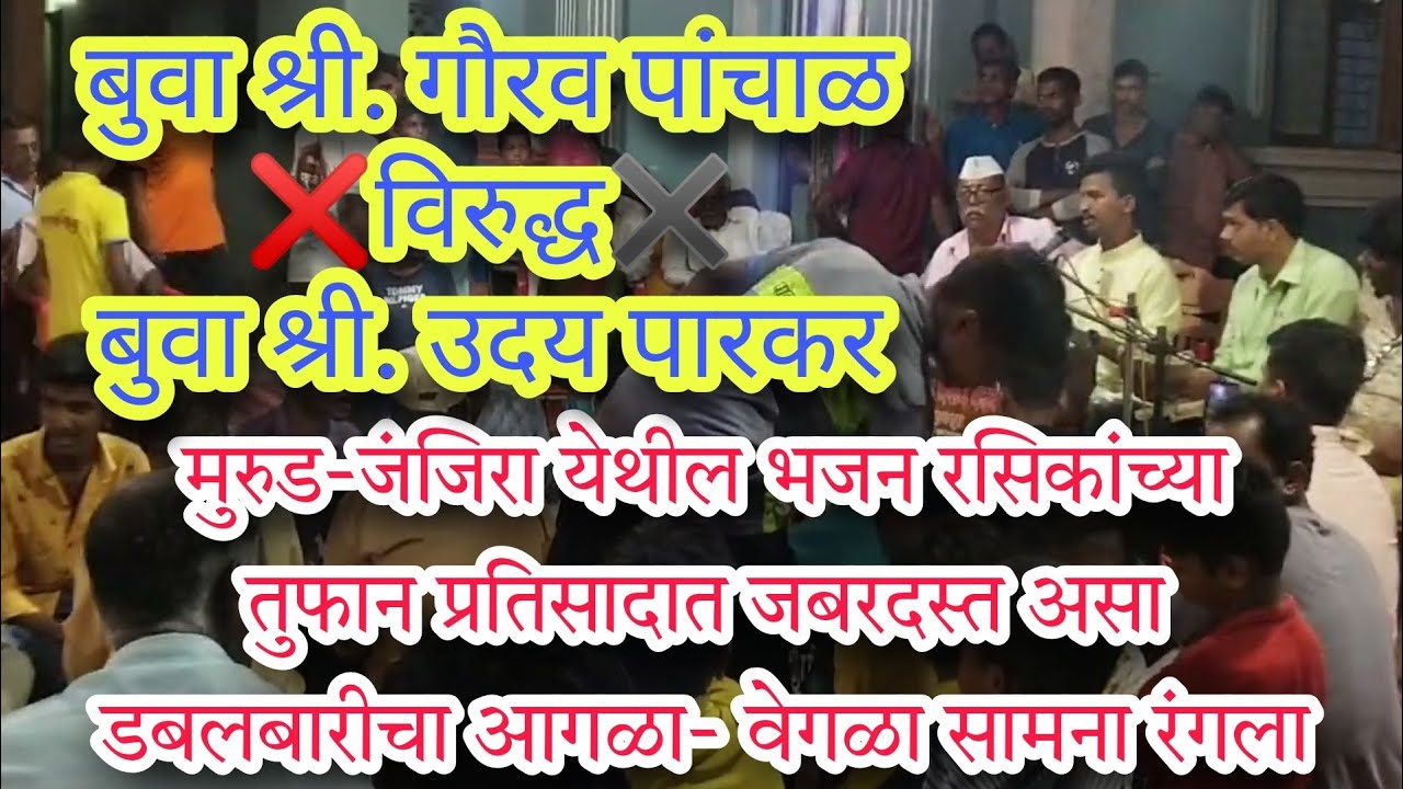 मुरुड येथे रंगला डबलबारीचा जँगी सामना।।बुवा श्री. गौरव पांचाळ ✖️विरुद्ध❌ बुवा श्री. उदय पारकर