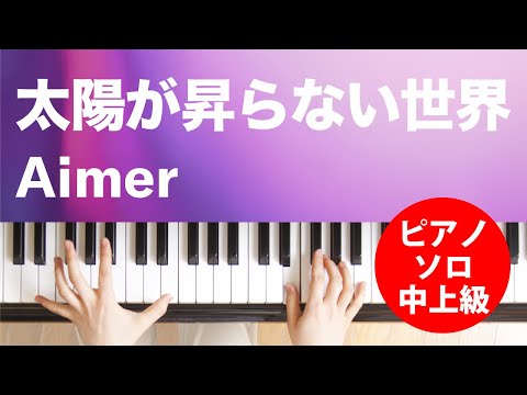 太陽が昇らない世界(Aimer) 動画 ピアノ（ソロ） 中～上級 ダウンロード 定額サブスク