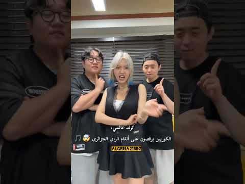 الكوريين يرقصون على أنغام الراي الجزائري الجزائر كوريا الراي وردة شارلومانتي ترند اكسبلور