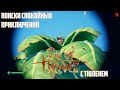 ТЮЛЕНЬ ИЩЕТ СВОЕГО СЧАСТЬЯ В SEA OF THIEVES #8