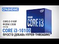 Сравнение Core i3-10100 с Core i3-9100F и Ryzen 5 3500: Просто добавь Hyper-Threading